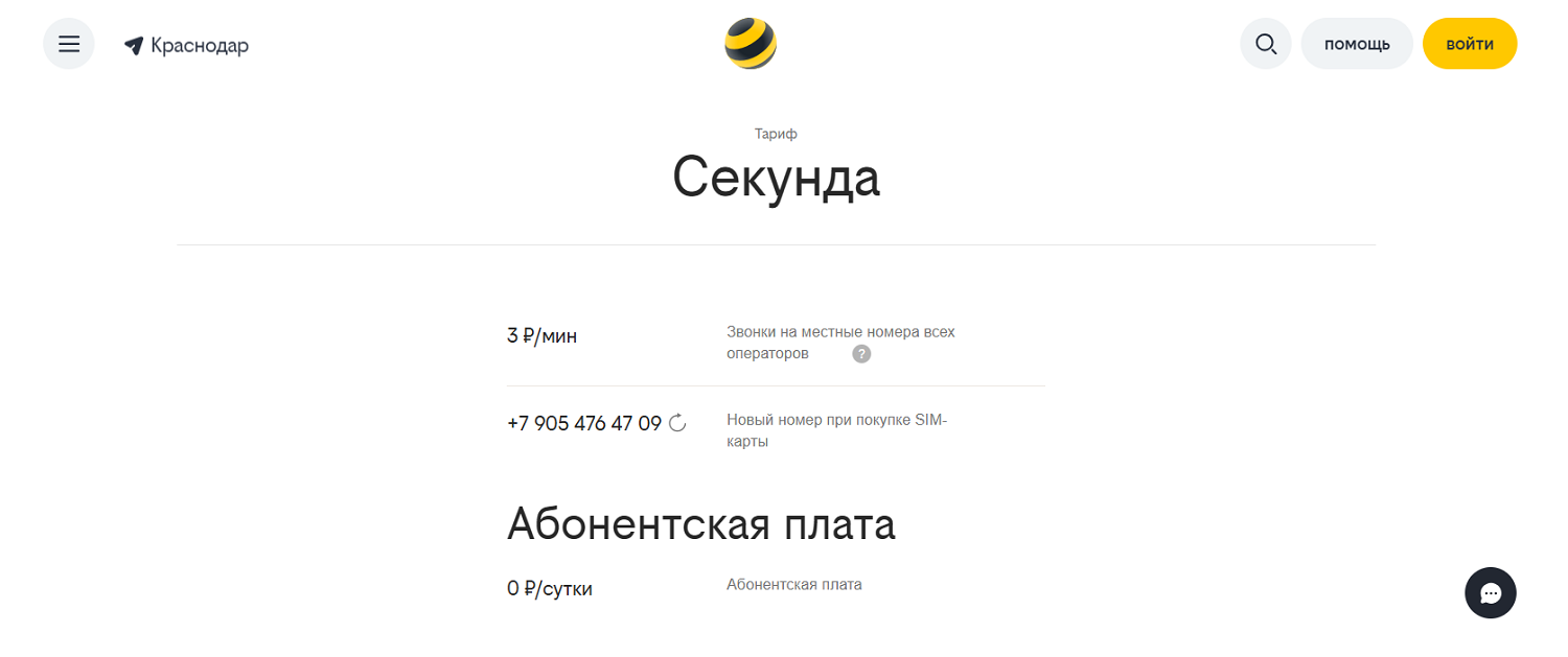 Тариф билайн "Секунда" без интернета и абонплаты