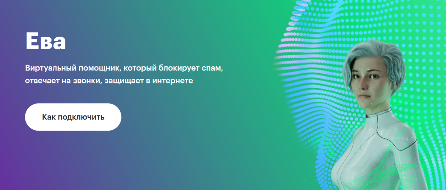 Виртуальный помощник Ева от МегаФона