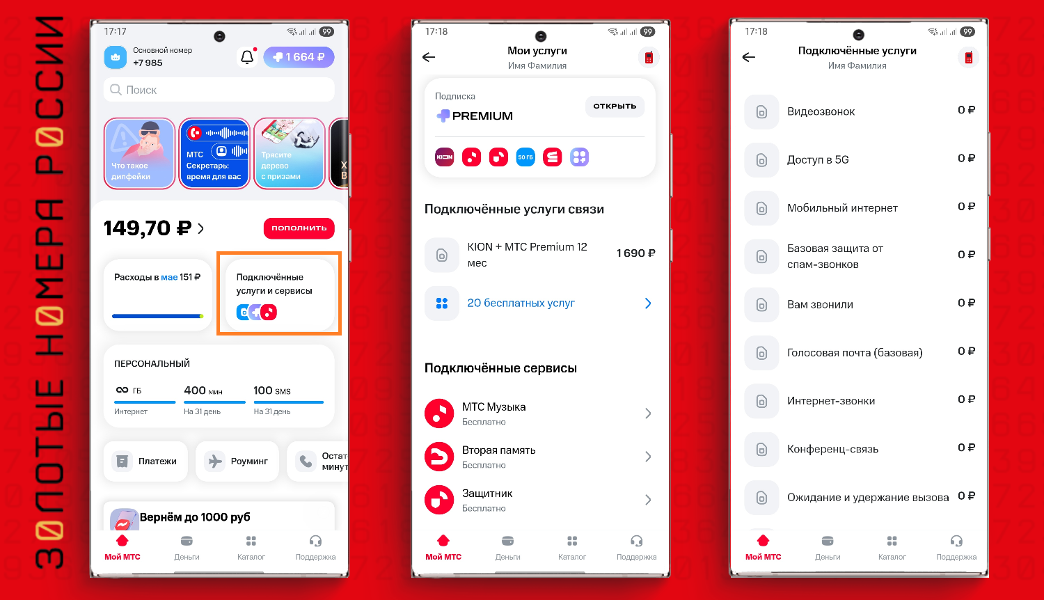 Как в приложении МТС проверить платные подписки и услуги