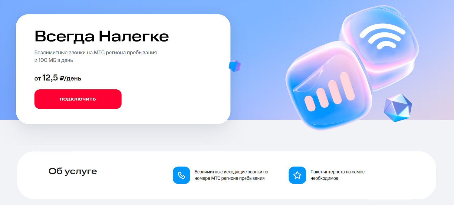 Услуга МТС "Всегда Налегке"